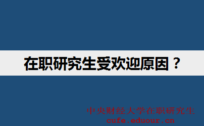 中央財經(jīng)大學(xué)在職研究生受歡迎的原因