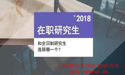 報(bào)考2018年中央財(cái)經(jīng)大學(xué)在職研究生需要滿足什么要求